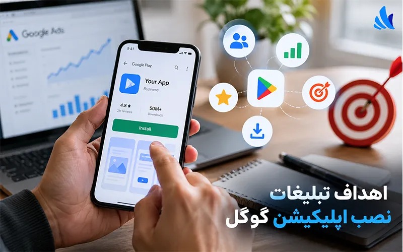 اهداف تبلیغات نصب اپلیکیشن گوگل