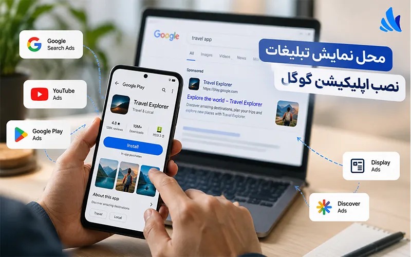 محل نمایش تبلیغات نصب اپلیکیشن گوگل