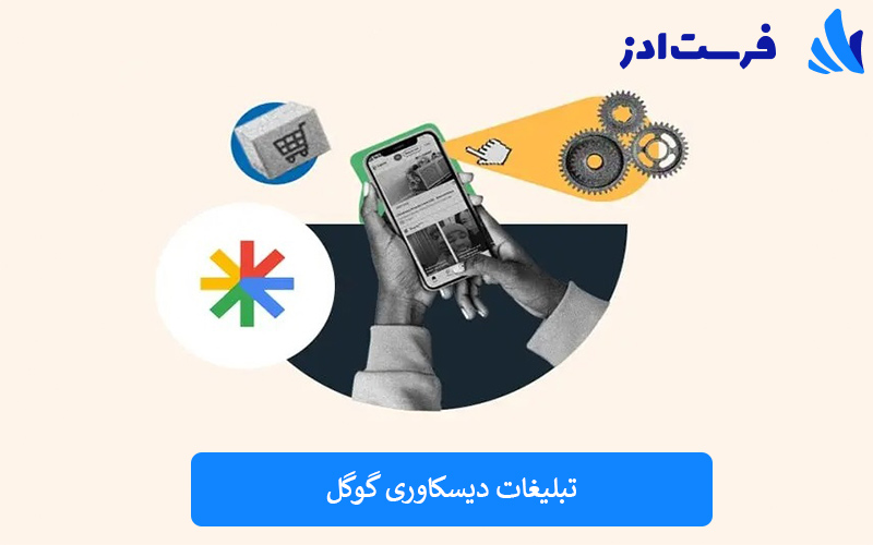 تبلیغات دیسکاوری گوگل