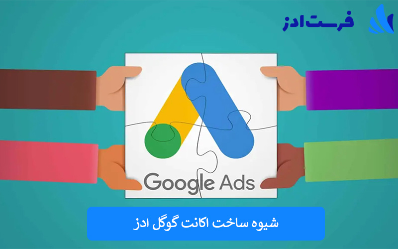 شیوه ساخت اکانت گوگل ادز