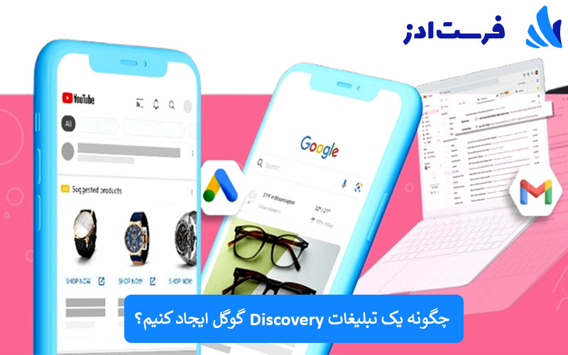 چگونه یک تبلیغات Discovery گوگل ایجاد کنیم؟