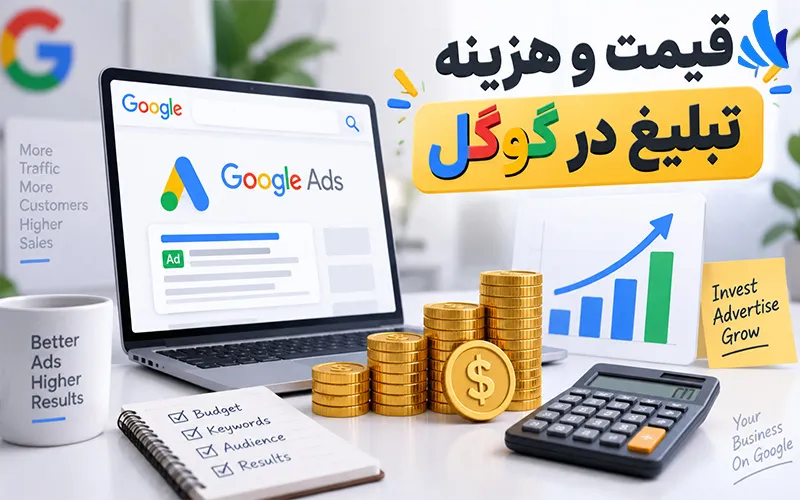 قیمت و هزینه تبلیغ در گوگل