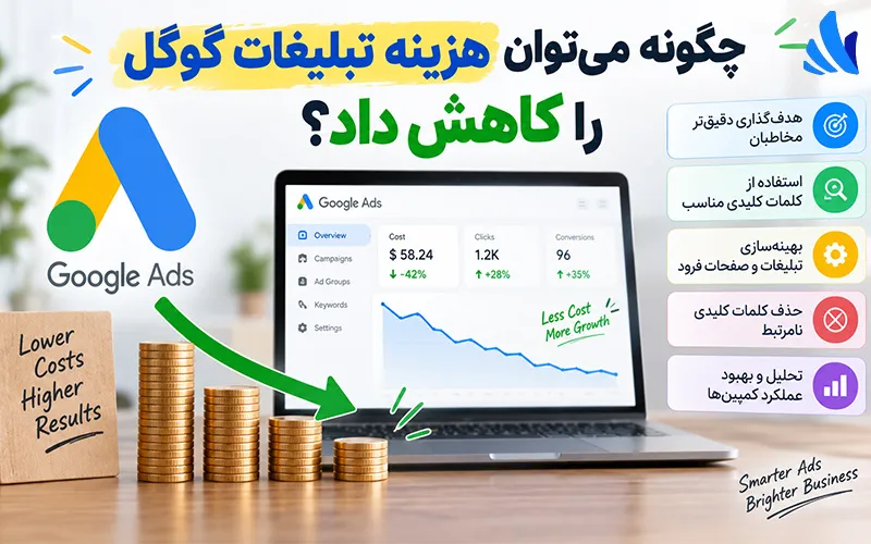 چگونه میتوان هزینه تبلیغات گوگل را کاهش داد؟
