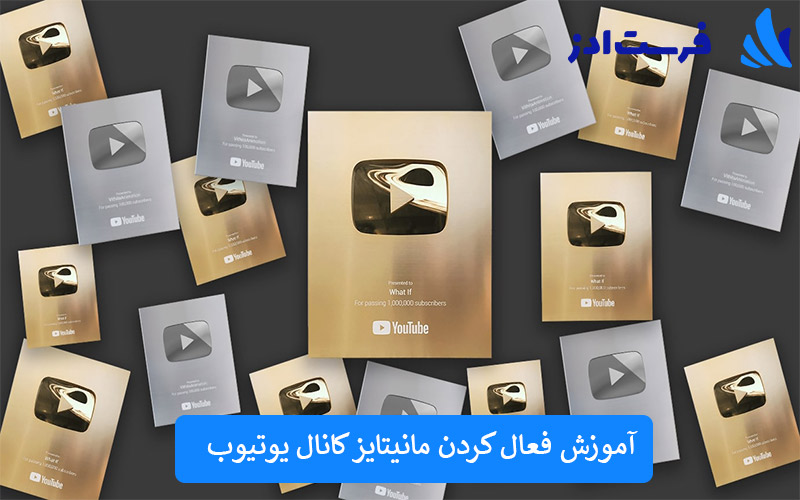 آموزش فعال کردن مانیتایز کانال یوتیوب