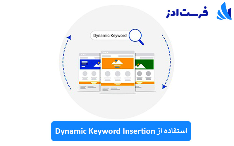 استفاده از Dynamic Keyword Insertion
