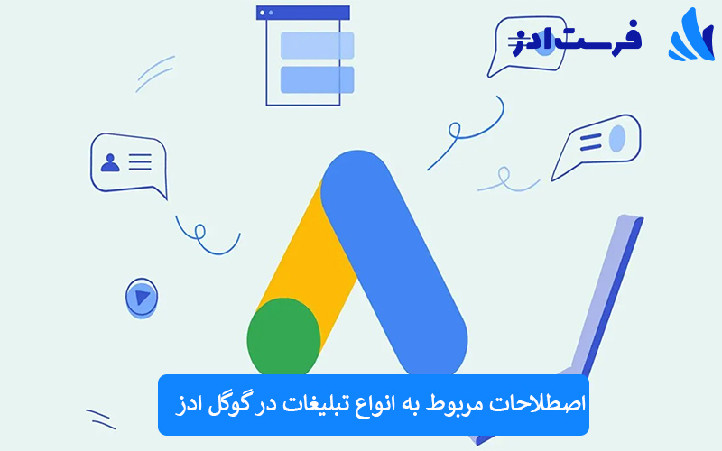 اصطلاحات مربوط به انواع تبلیغات در گوگل ادز