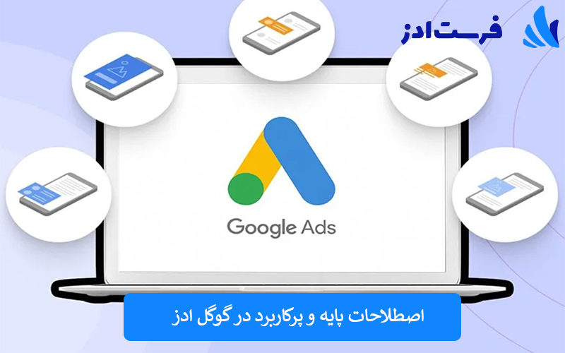 اصطلاحات پایه و پرکاربرد در گوگل ادز