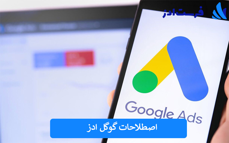 اصطلاحات گوگل ادز