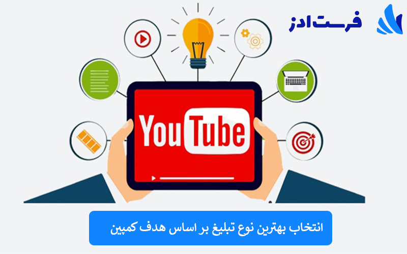 انتخاب بهترین نوع تبلیغ بر اساس هدف کمپین