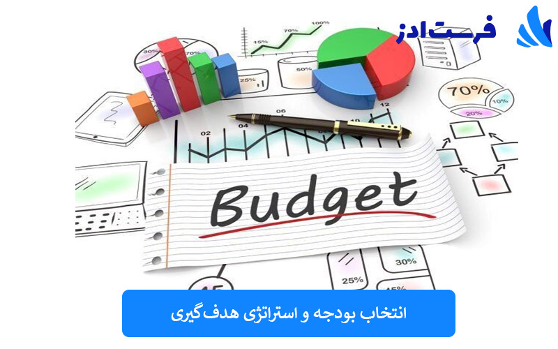 انتخاب بودجه و استراتژی هدف‌گیری