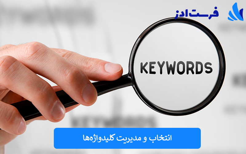 انتخاب و مدیریت کلیدواژه‌ها