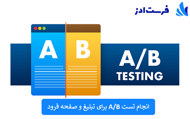 انجام تست A/B برای تبلیغ و صفحه فرود
