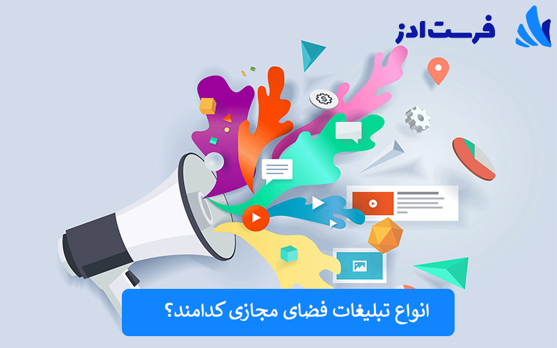 انواع تبلیغات فضای مجازی کدامند 