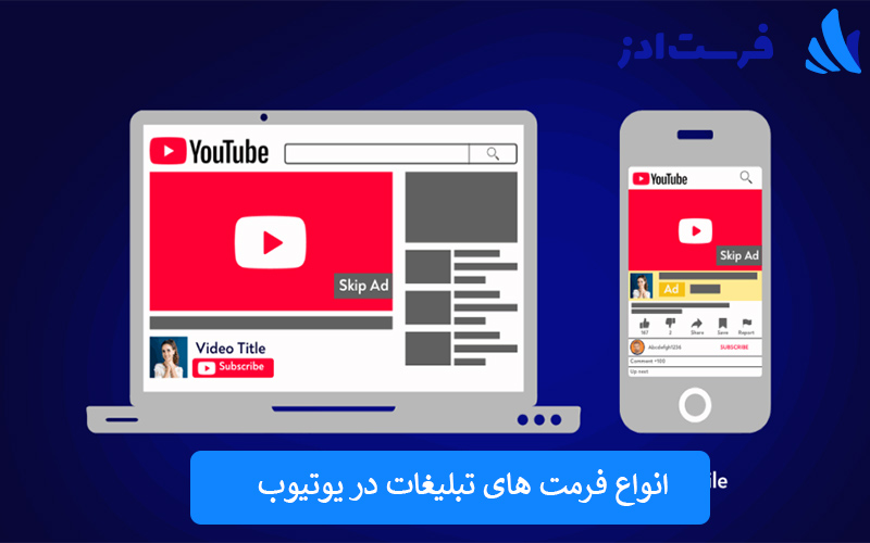 انواع فرمت ‌های تبلیغات در یوتیوب