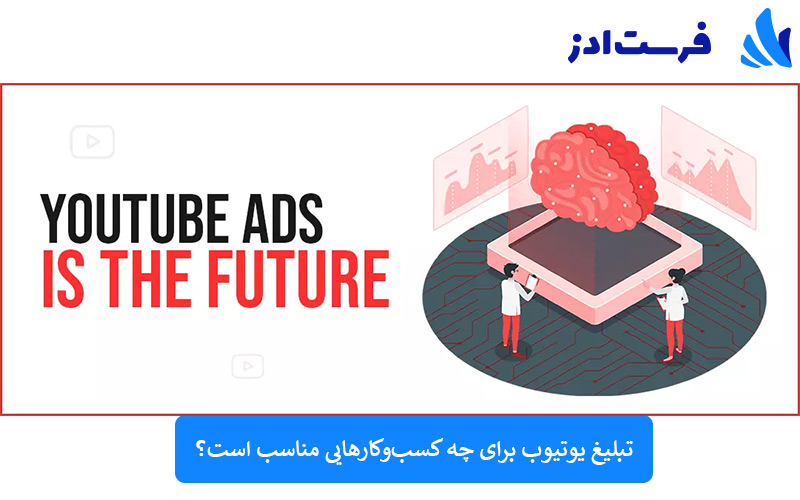 تبلیغ یوتیوب برای چه کسب‌وکارهایی مناسب است