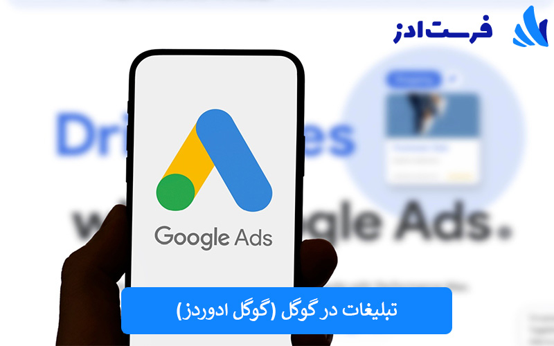 تبلیغات در گوگل گوگل ادوردز