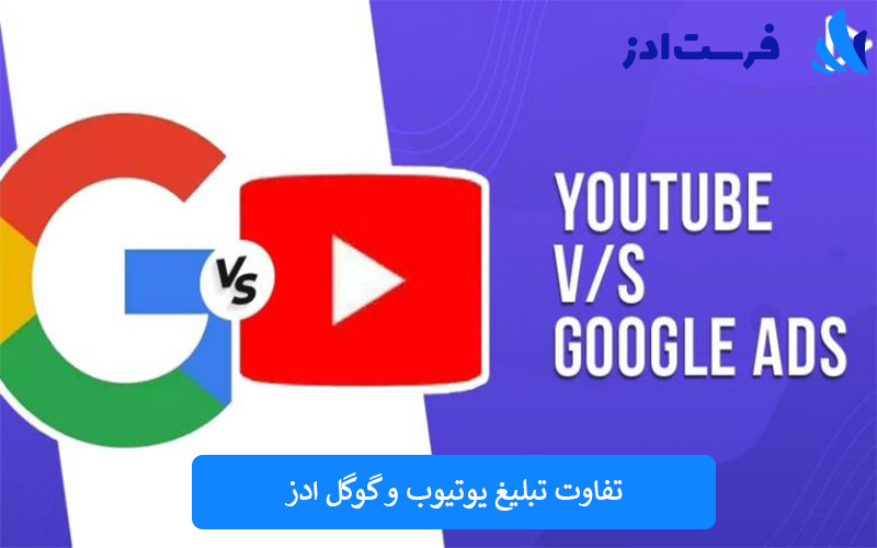 تفاوت تبلیغ یوتیوب و گوگل ادز