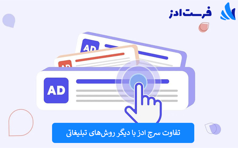 تفاوت سرچ ادز با دیگر روش‌های تبلیغاتی