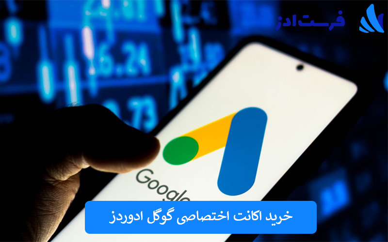 خرید اکانت اختصاصی گوگل ادوردز