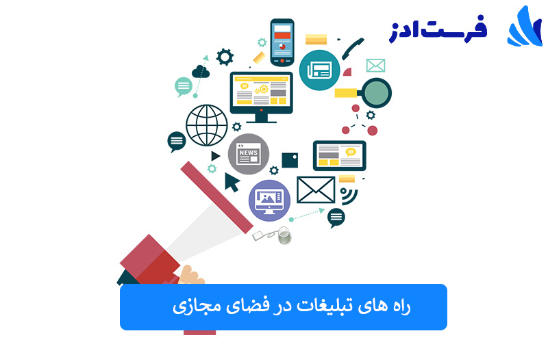 راه های تبلیغات در فضای مجازی