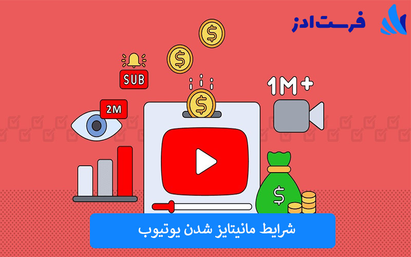 شرایط مانیتایز شدن یوتیوب
