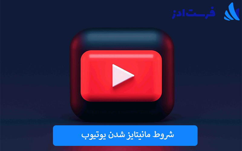 شروط مانیتایز شدن یوتیوب