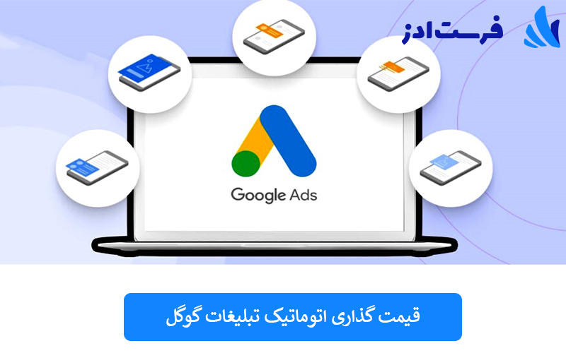 قیمت گذاری اتوماتیک تبلیغات گوگل