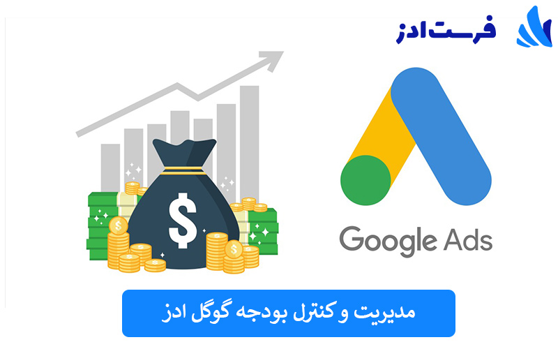 مدیریت و کنترل بودجه گوگل ادز