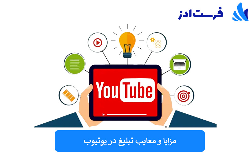 مزایا و معایب تبلیغ در یوتیوب