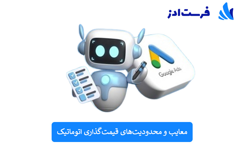 معایب و محدودیت‌های قیمت‌گذاری اتوماتیک