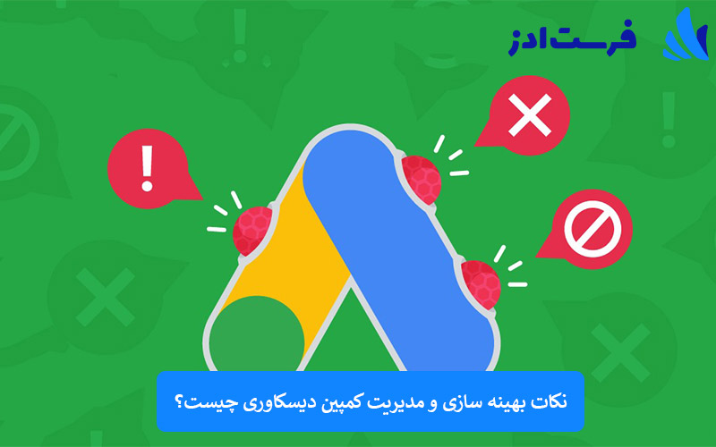 نکاتی که باید در تبلیغات دیسکاوری گوگل رعایت کنید.
