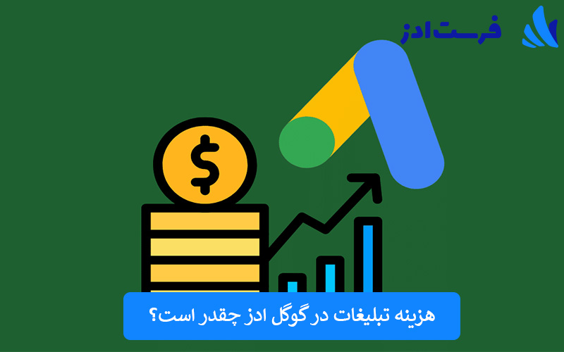 هزینه تبلیغات در گوگل ادز چقدر است
