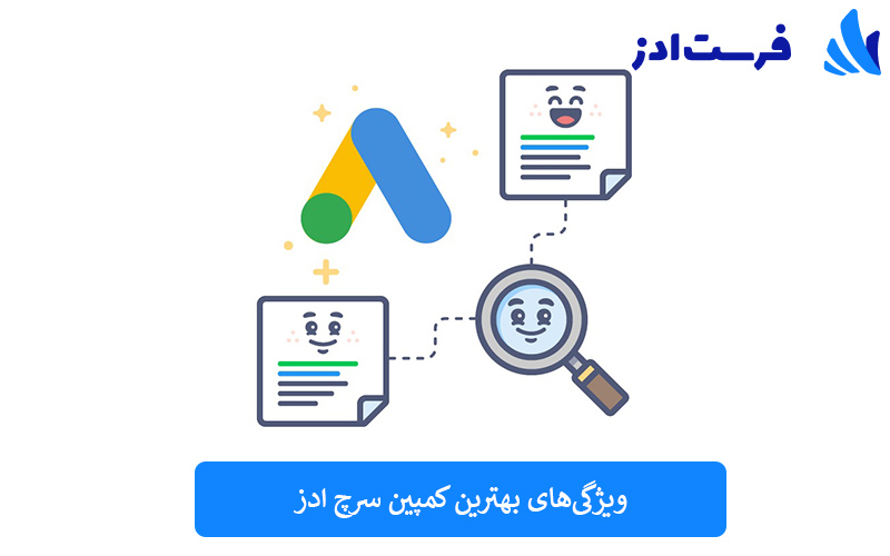 ویژگی‌های بهترین کمپین سرچ ادز