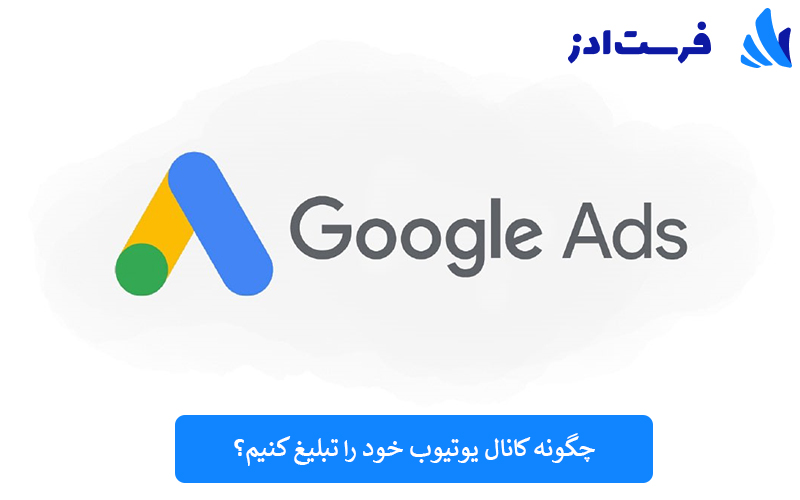 چگونه کانال یوتیوب خود را تبلیغ کنیم؟