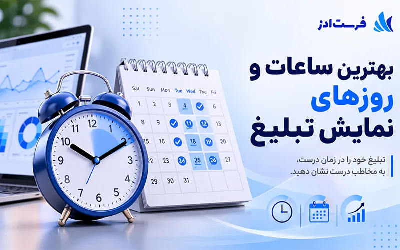بهترین ساعات و روزهای نمایش تبلیغ