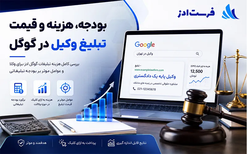 بودجه، هزینه و قیمت تبلیغ وکیل در گوگل
