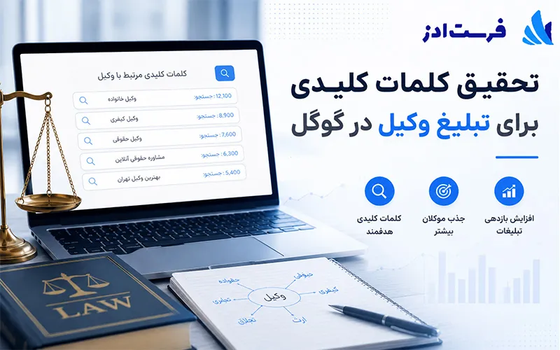 تحقیق کلمات کلیدی برای تبلیغ وکیل در گوگل