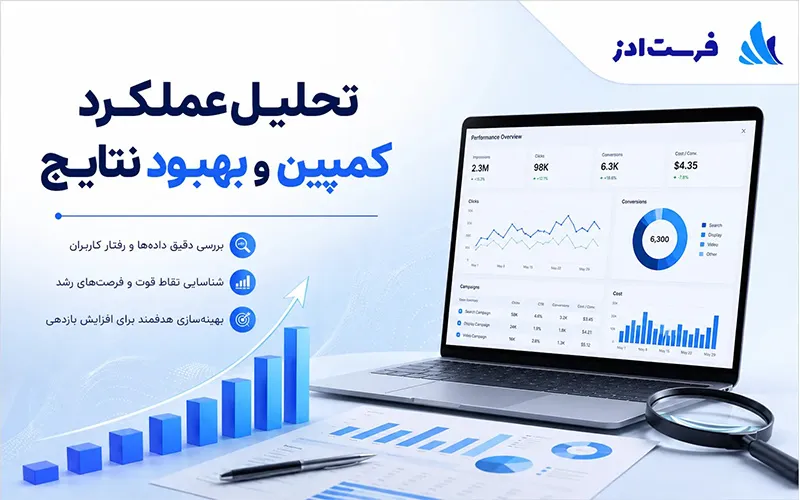 تحلیل عملکرد کمپین و بهبود نتایج 