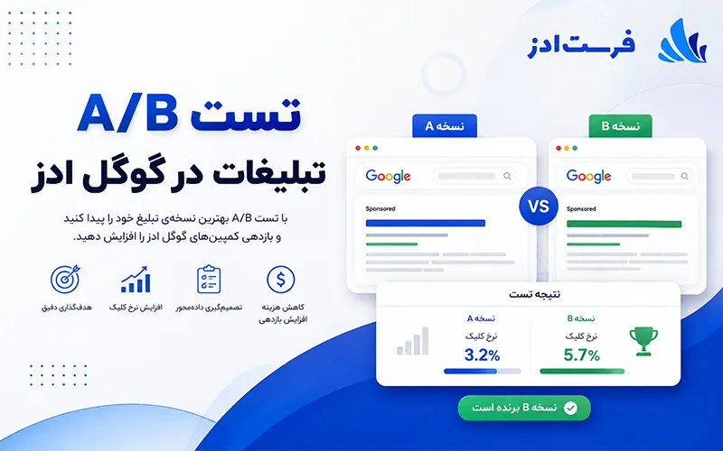 تست A-B تبلیغات در گوگل ادز