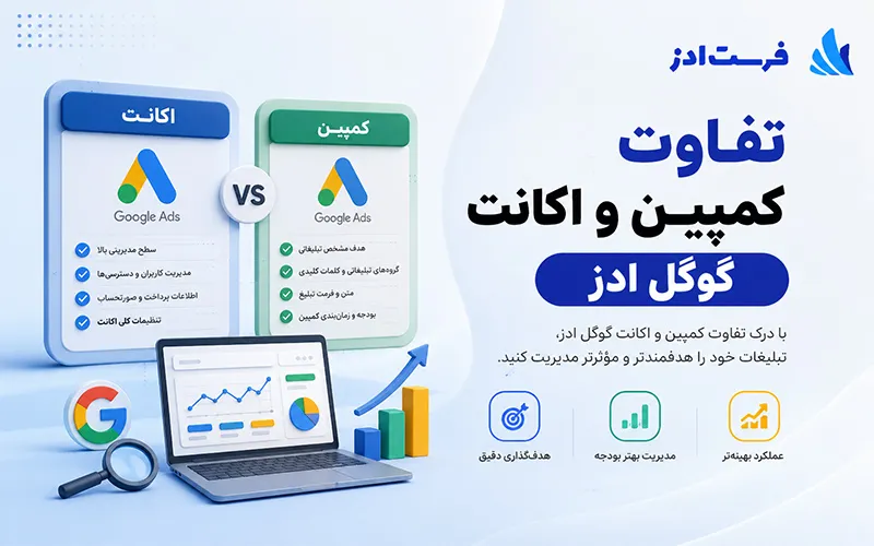 تفاوت کمپین و اکانت گوگل ادز
