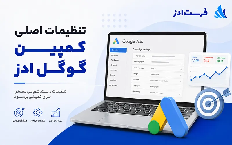 تنظیمات اصلی کمپین گوگل ادز