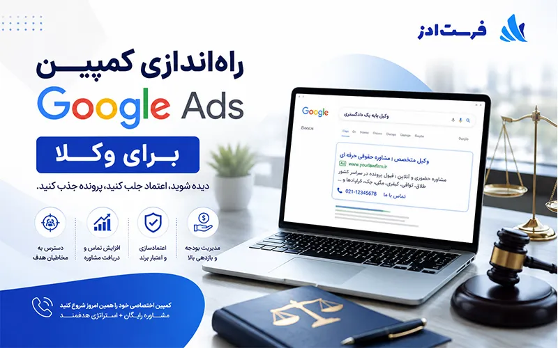 راه‌اندازی کمپین Google Ads برای وکلا