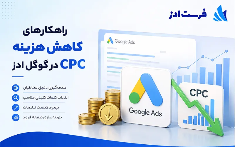 راهکارهای کاهش هزینه CPC در گوگل ادز