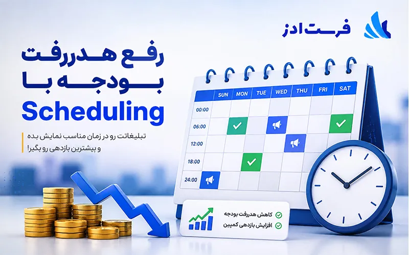 رفع هدررفت بودجه با Scheduling