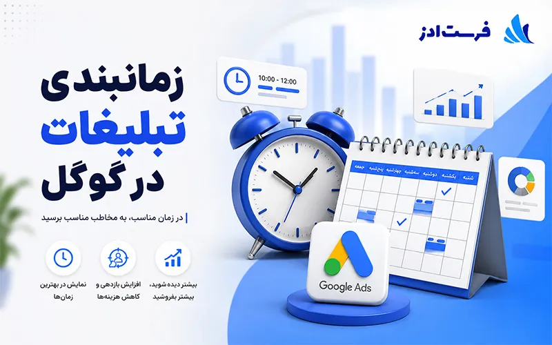 زمانبندی تبلیغات در گوگل