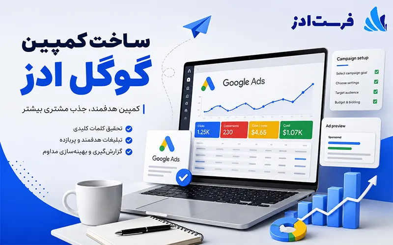 ساخت کمپین گوگل ادز
