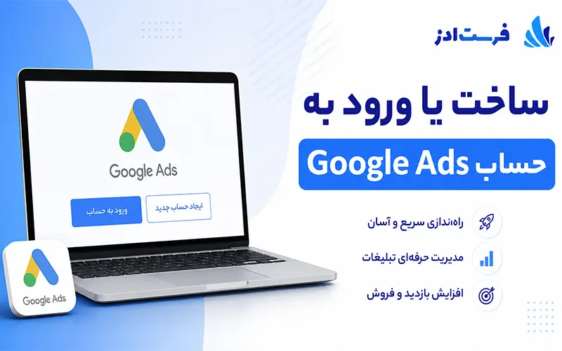 ساخت یا ورود به حساب Google Ads