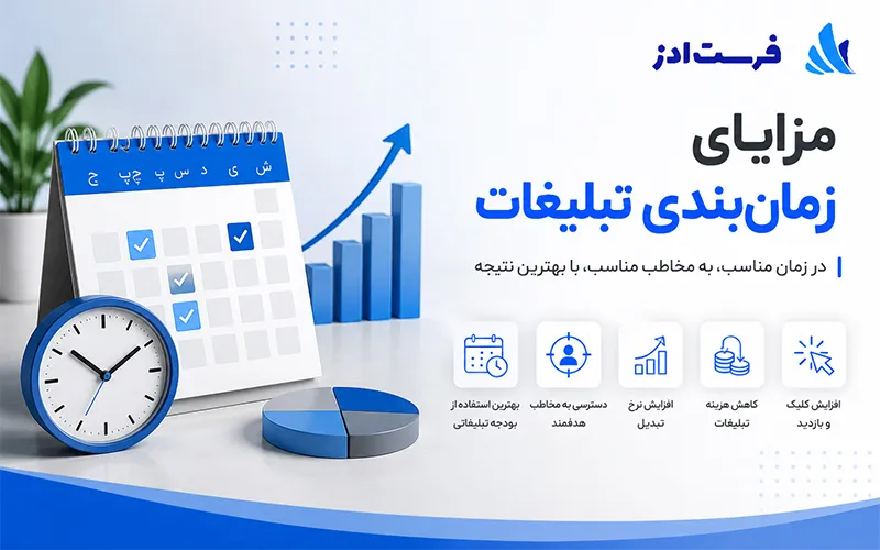 مزایای زمان‌بندی تبلیغات