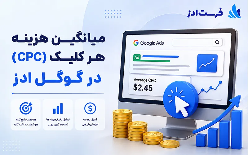 میانگین هزینه هر کلیک (CPC) در گوگل ادز