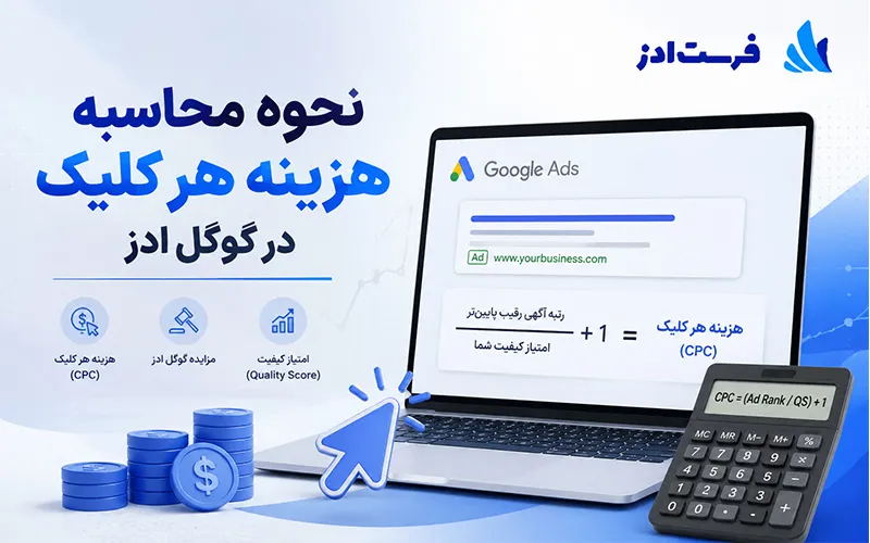 نحوه محاسبه هزینه هر کلیک در گوگل ادز